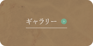 ギャラリー