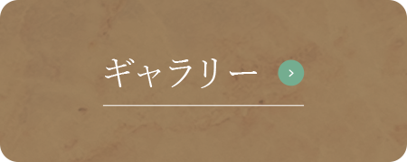 ギャラリー